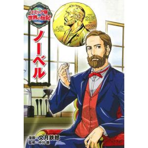 【中古】ノーベル (コミック版 世界の伝記)