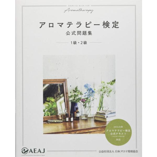 【中古】アロマテラピー検定公式問題集 1級・2級