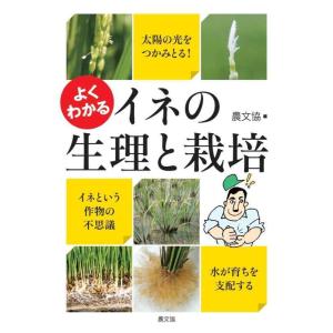 【中古】よくわかる イネの生理と栽培