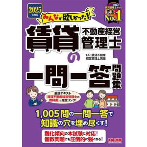 【中古】【1,005問の一問一答】2025年度版 みんなが欲しかった 賃貸不動産経営管理士の一問一答...