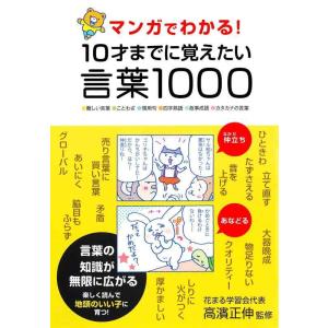 【中古】マンガでわかる 10才までに覚えたい言葉1000
