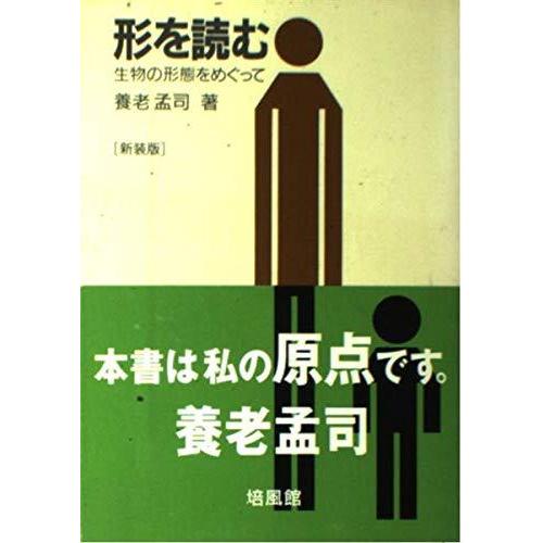 【中古】形を読む 新装版: 生物の形態をめぐって