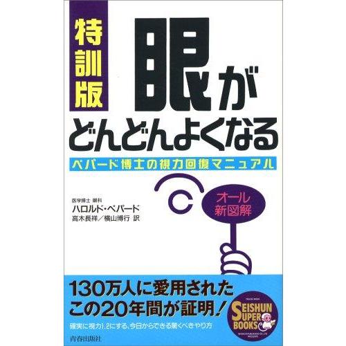 【中古】特訓版 眼がどんどんよくなる―ペパード博士の視力回復マニュアル (SEISHUN SUPER...