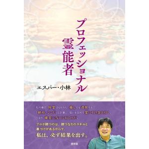 【中古】プロフェッショナル霊能者