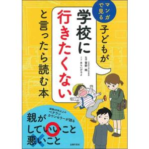 【中古】子どもが学校に行きたくないと言ったら読む本