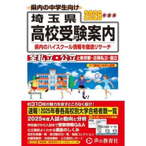【中古】埼玉県高校受験案内 2026年度用