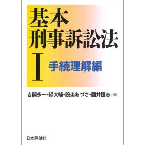 【中古】基本刑事訴訟法I 手続理解編 (基本シリーズ)