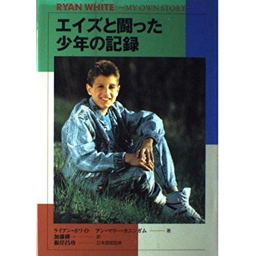 【中古】エイズと闘った少年の記録 (心にのこる文学 7)