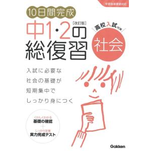 【中古】10日間完成 中1・2の総復習 社会 改訂版