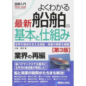 【中古】図解入門 よくわかる最新船舶の基本と仕組み[第3版] (How-nual図解入門Visual...