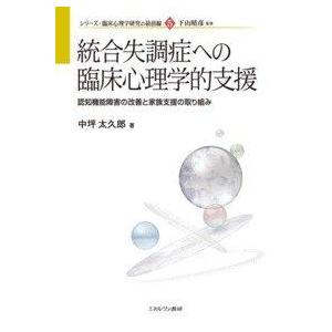 【中古】統合失調症への臨床心理学的支援: 認知機能障害の改善と家族支援の取り組み (シリーズ・臨床心...