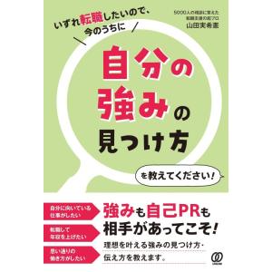 【中古】いずれ転職したいので、今のうちに自分の強みの見つけ方を教えてください