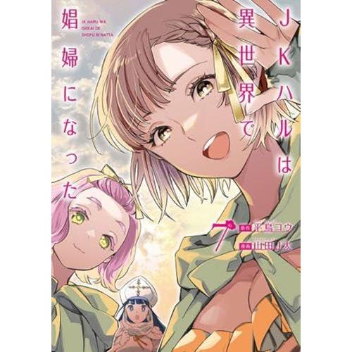 【中古】【コミック】ＪＫハルは異世界で娼婦になった（全７巻）