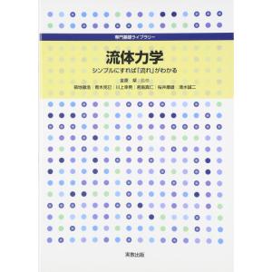 【中古】流体力学: シンプルにすれば「流れ」がわかる (専門基礎ライブラリー)
