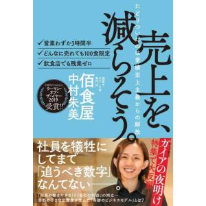 【中古】売上を、減らそう。たどりついたのは業績至上主義からの解放(ライツ社)