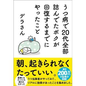 【中古】うつ病で20代全部詰んでたボクが回復するまでにやったこと (サンクチュアリ出版)