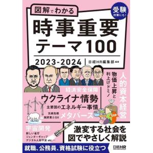 【中古】図解でわかる時事重要テーマ100　2023-2024