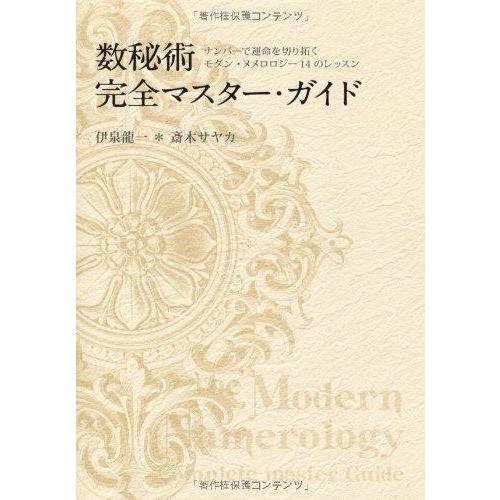 【中古】数秘術完全マスターガイド　-ナンバーで運命を切り拓く モダン・ヌメロロジー14のレッスン-