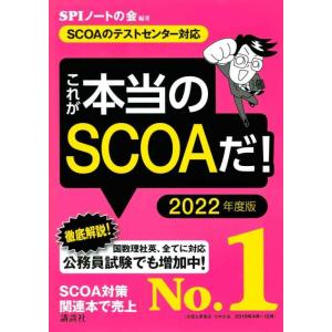 【中古】【SCOAのテストセンター対応】 これが本当のSCOAだ 2022年度版 (本当の就職テスト...