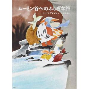 【中古】[新版]トーベ・ヤンソンのムーミン絵本 ムーミン谷へのふしぎな旅 (講談社の翻訳絵本 トーベ...