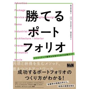 【中古】勝てるポートフォリオ　クリエイティブ業界を目指すための必携ガイド