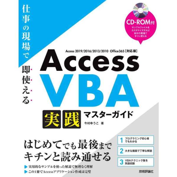 【中古】Access VBA 実践マスターガイド~仕事の現場で即使える