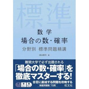 【中古】数学 場合の数・確率 分野別標準問題精講