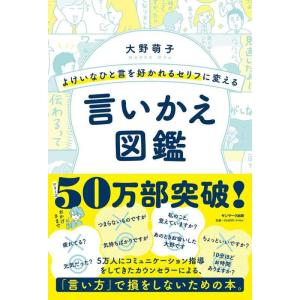 【中古】よけいなひと言を好かれるセリフに変える言いかえ図鑑