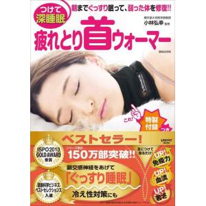 【中古】疲れとり首ウォーマー (レタスクラブムック)