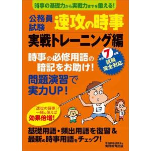 【中古】公務員試験　速攻の時事　実戦トレーニング編　令和7年度試験完全対応 (教養試験対策)