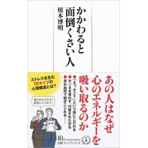 【中古】かかわると面倒くさい人 日経プレミアシリーズ