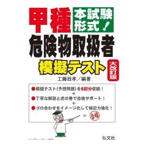 【中古】本試験形式甲種危険物取扱者 模擬テスト (国家・資格シリーズ 263)