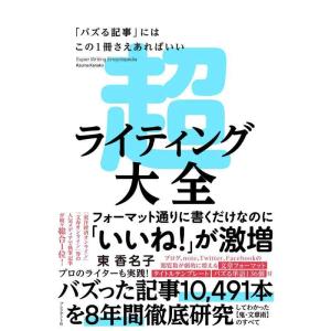 【中古】超ライティング大全ー「バズる記事」にはこの1冊さえあればいい