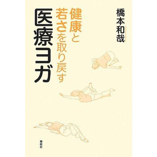 【中古】健康と若さを取り戻す　医療ヨガ
