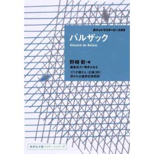 【中古】バルザック ポケットマスターピース 03