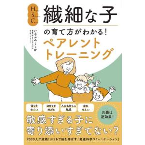 【中古】HSC・繊細な子の育て方がわかるペアレントトレーニング