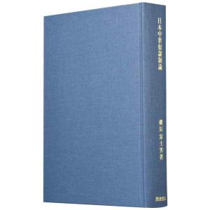 【中古】日本中世奴隷制論 (歴史科学叢書)