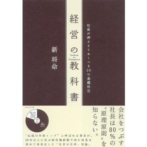 【中古】経営の教科書 社長が押さえておくべき30の基礎科目