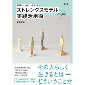 【中古】[対話でリカバリーを支える]ストレングスモデル実践活用術［Web動画付］ 第2版