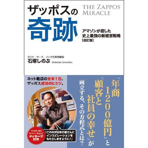 【中古】ザッポスの奇跡(改訂版)〜アマゾンが屈した史上最強の新経営戦略〜