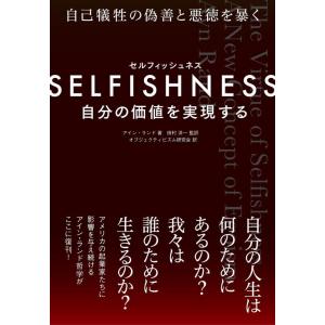 【中古】SELFISHNESS(セルフィッシュネス) ―― 自分の価値を実現する