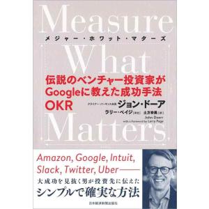 【中古】Measure What Matters 伝説のベンチャー投資家がGoogleに教えた成功手...