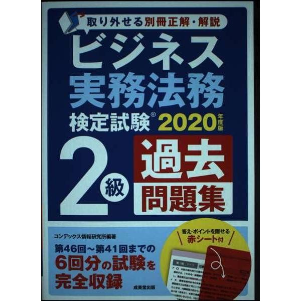 【中古】ビジネス実務法務検定試験2級過去問題集 2020年度版