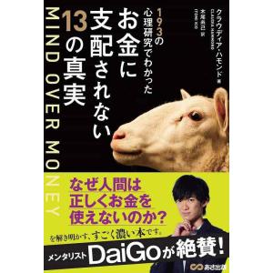 【中古】MIND OVER MONEY 193の心理研究でわかったお金に支配されない13の真実