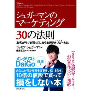 【中古】シュガーマンのマーケティング30の法則 お客がモノを買ってしまう心理的トリガーとは