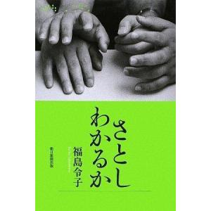 【中古】さとし わかるか