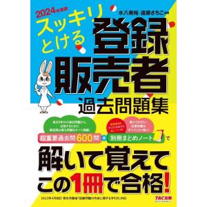 【中古】スッキリとける 登録販売者 過去問題集 2024年度版 [超重要過去問600問+別冊まとめノ...