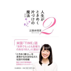 【中古】人生がときめく片づけの魔法2 改訂版