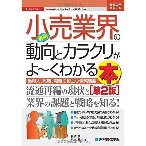 【中古】図解入門業界研究最新小売業界の動向とカラクリがよ~くわかる本[第2版] (How-nual図...