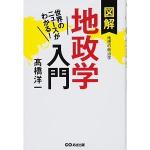 【中古】世界のニュースがわかる 図解 地政学入門